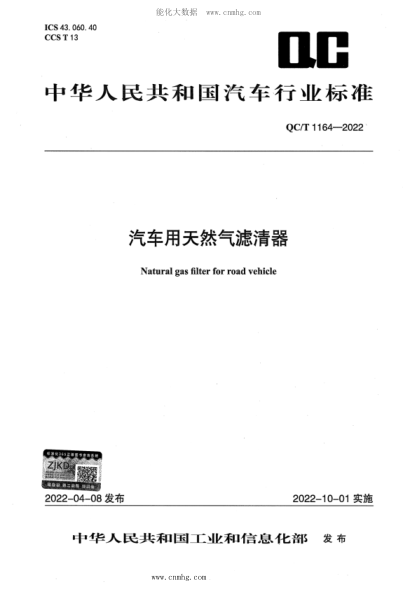 QC/T 1164-2022 汽車(chē)用天然氣濾清器