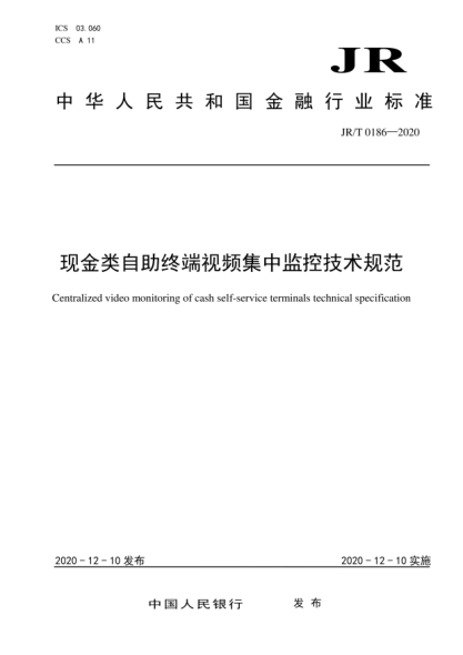 JR/T 0186-2020 現金類(lèi)自助終端視頻集中監控技術(shù)規范