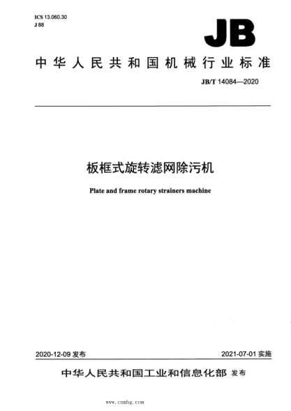 JB/T 14084-2020 板框式旋轉濾網(wǎng)除污機