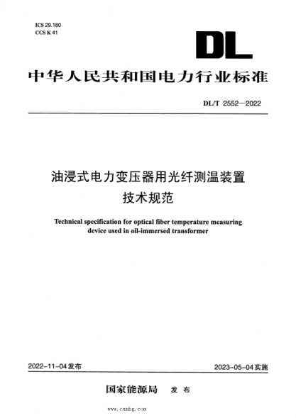 DL/T 2552-2022 油浸式電力變壓器用光纖測溫裝置技術(shù)規范