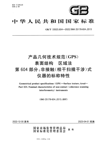 GB/T 33523.604-2022 產(chǎn)品幾何技術(shù)規范(GPS) 表面結構 區域法 第604部分:非接觸(相干掃描干涉)式儀器的標稱(chēng)特性