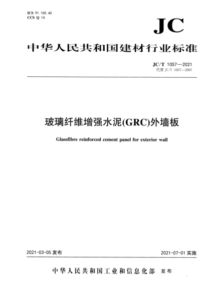 JC/T 1057-2021 玻璃纖維增強水泥(GRC)外墻板