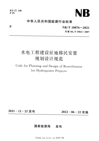 NB/T 10876-2021 水電工程建設征地移民安置規劃設計規范