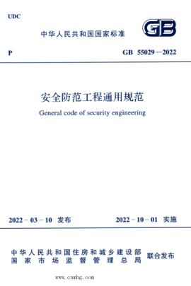 GB 55029-2022 安全防范工程通用規范