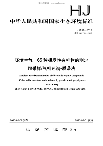 HJ 759-2023 環(huán)境空氣 65種揮發(fā)性有機物的測定 罐采樣氣相色譜-質(zhì)譜法