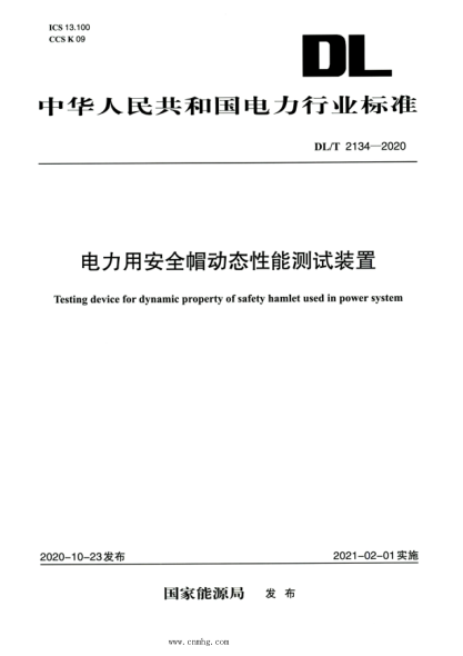 DL/T 2134-2020 高清版 電力用安全帽動(dòng)態(tài)性能測試裝置