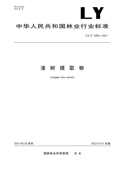 LY/T 3280-2021 漆樹(shù)提取物