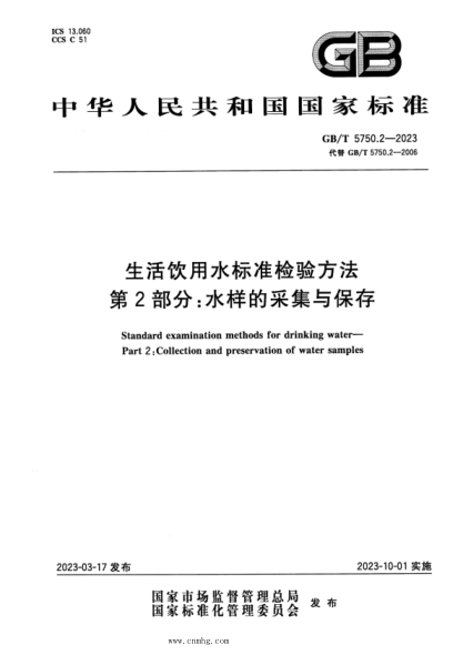 GB/T 5750.2-2023 生活飲用水標準檢驗方法 第2部分:水樣的采集與保存 正式版