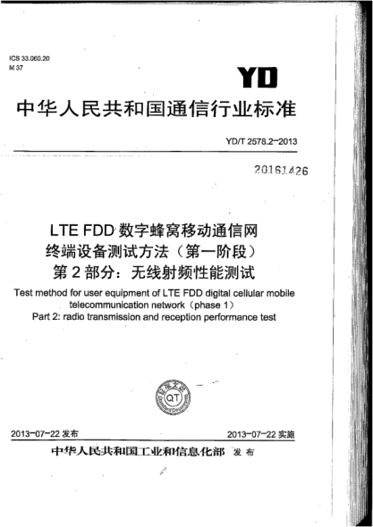 YD/T 2578.2-2013 LTE FDD 數字蜂窩移動(dòng)通信網(wǎng) 終端設備測試方法(第一階段) 第2部分:無(wú)線(xiàn)射頻性能測試 含2022年第1號修改單