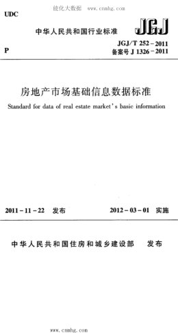 JGJ/T 252-2011 房地產(chǎn)市場(chǎng)基礎信息數據標準