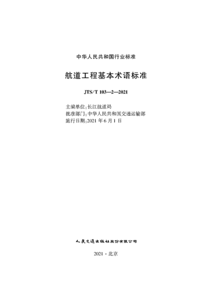JTS/T 103-2-2021 航道工程基本術(shù)語(yǔ)標準