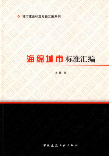 海綿城市標準匯編 2016年版 城市建設標準專(zhuān)題匯編系列