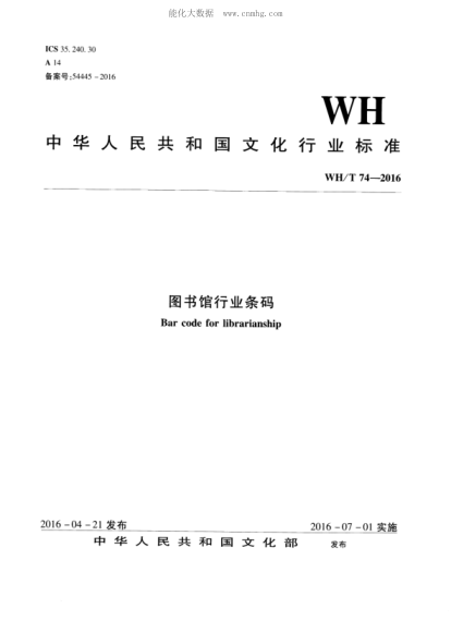 WH/T 74-2016 圖書(shū)館行業(yè)條碼