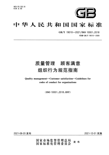 GB/T 19010-2021質(zhì)量管理 顧客滿(mǎn)意 組織行為規范指南Quality management. Customer satisfaction. Guidelines for codes of conduct for organizations