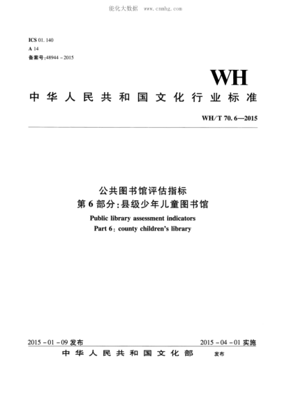 WH/T 70.6-2015 公共圖書(shū)館評估指標 第6部分:縣級少年兒童圖書(shū)館