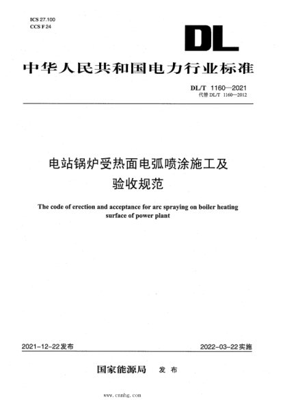 DL/T 1160-2021 電站鍋爐受熱面電弧噴涂施工及驗收規范