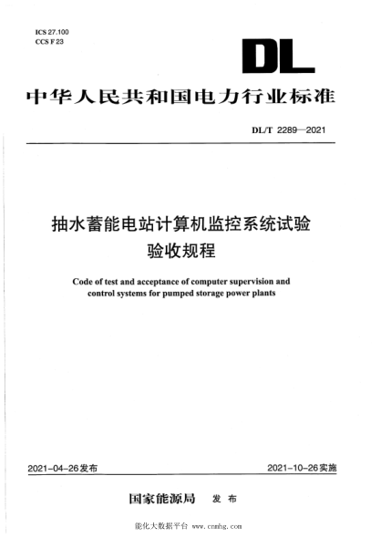 DL/T 2289-2021 抽水蓄能電站計算機監控系統試驗驗收規程