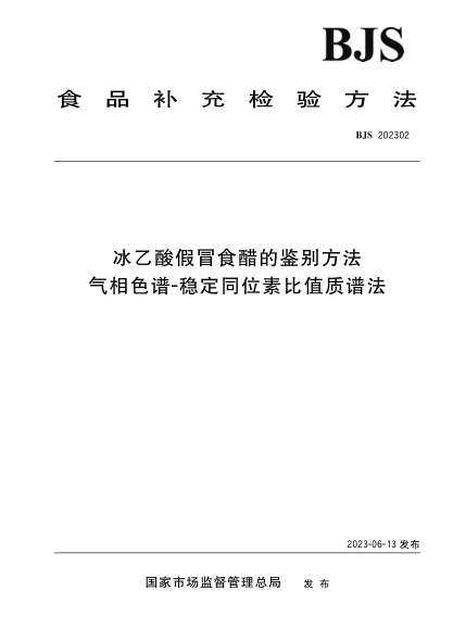 BJS 202302 冰乙酸假冒食醋的鑒別方法 氣相色譜-穩定同位素比值質(zhì)譜法