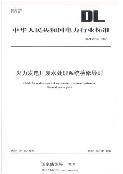 DL/T 2216-2021 火力發(fā)電廠(chǎng)廢水處理系統檢修導則