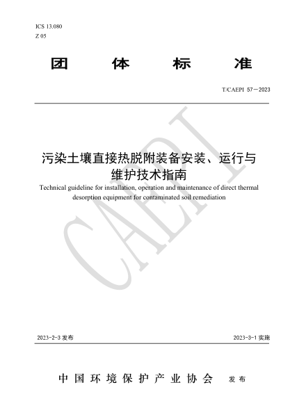 T/CAEPI 57-2023 污染土壤直接熱脫附裝備安裝、運行與維護技術(shù)指南