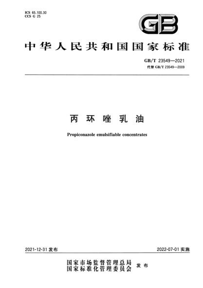 GB/T 23549-2021丙環(huán)唑乳油Propiconazole emulsifiable concentrates