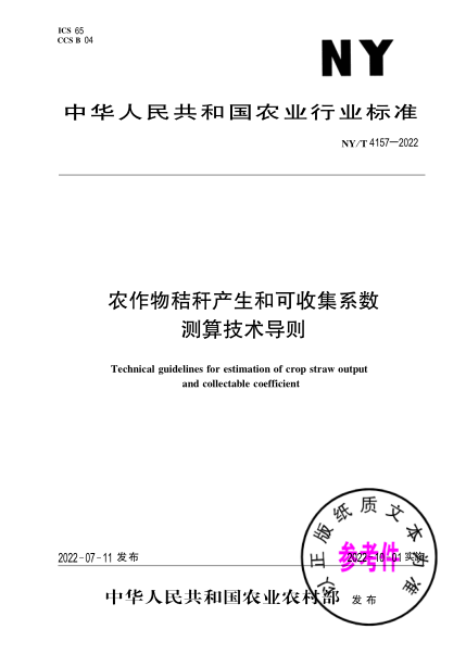NY/T 4157-2022 農作物秸稈產(chǎn)生和可收集系數測算技術(shù)導則