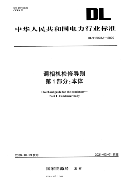 DL/T 2078.1-2020 調相機檢修導則 第1部分:本體