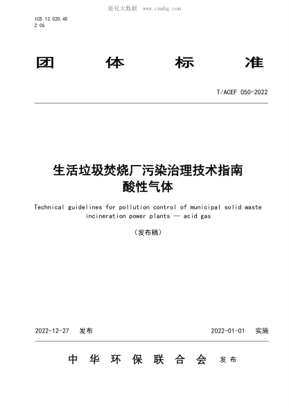 T/ACEF 050-2022 生活垃圾焚燒廠(chǎng)污染治理技術(shù)指南酸性氣體