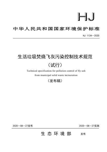 HJ 1134-2020 生活垃圾焚燒飛灰污染控制技術(shù)規范(試行)