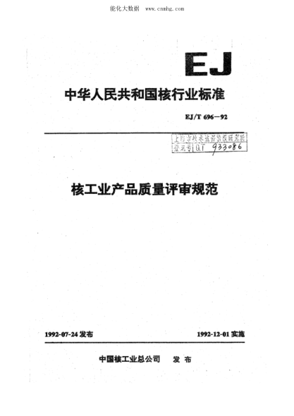 EJ/T 696-1992 核工業(yè)產(chǎn)品質(zhì)量評審規范