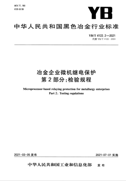 YB/T 4122.2-2021 冶金企業(yè)微機繼電保護 第2部分:檢驗規程