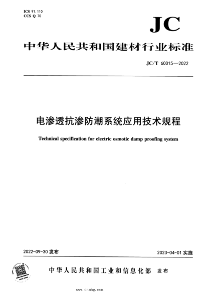 JC/T 60015-2022 電滲透抗滲防潮系統應用技術(shù)規程