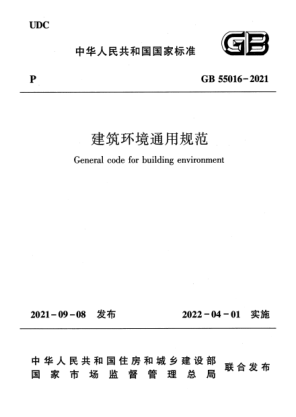 GB 55016-2021建筑環(huán)境通用規范General code for building environment
