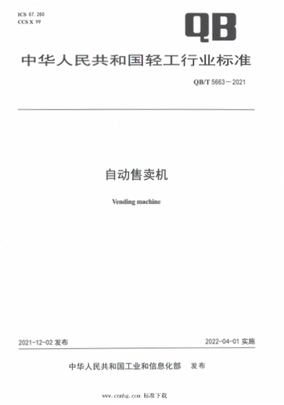 QB/T 5663-2021 自動(dòng)售賣(mài)機