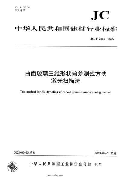 JC/T 2658-2022 曲面玻璃三維形狀偏差測試方法 激光掃描法
