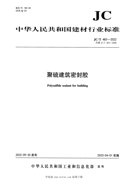 JC/T 483-2022 聚硫建筑密封膠
