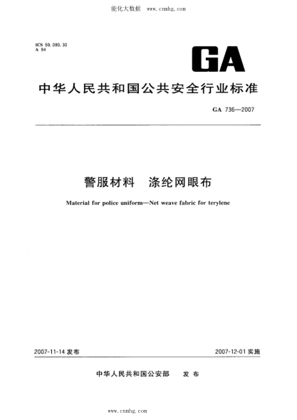 GA 736-2007 警服材料 滌綸網(wǎng)眼布