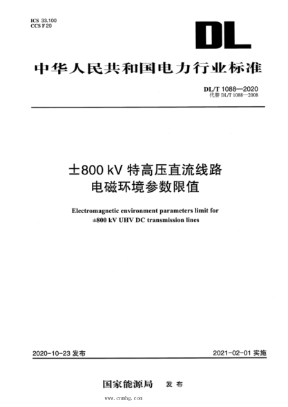 DL/T 1088-2020 ±800kV特高壓直流線(xiàn)路電磁環(huán)境參數限值
