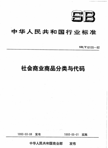 SB/T 10135-1992 社會(huì )商業(yè)商品分類(lèi)與代碼
