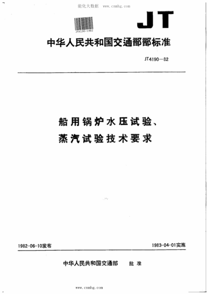 JT/T 4190-1982 船用鍋爐水壓試驗、蒸汽試驗技術(shù)要求