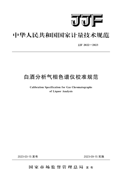 JJF 2022-2023 白酒分析氣相色譜儀校準規范