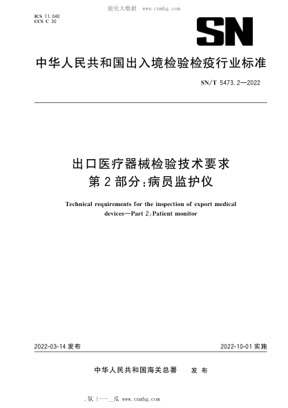 SN/T 5473.2-2022 出口醫療器械檢驗技術(shù)要求 第2部分:病員監護儀