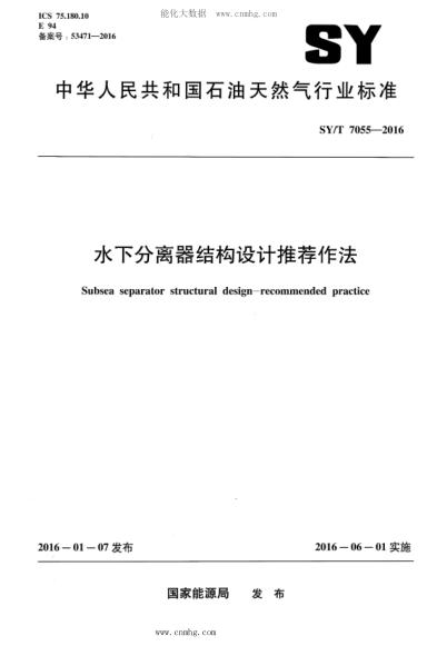 SY/T 7055-2016 水下分離器結構設計推薦做法