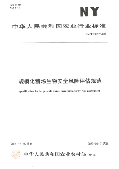  NY/T 4034-2021 規?；i場(chǎng)生物安全風(fēng)險評估規范