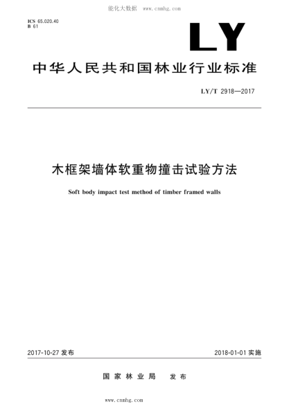 LY/T 2918-2017 木框架墻體軟重物撞擊試驗方法