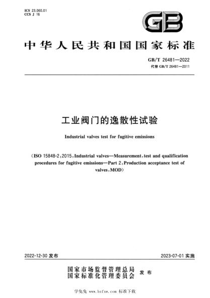 GB/T 26481-2022 工業(yè)閥門(mén)的逸散性試驗