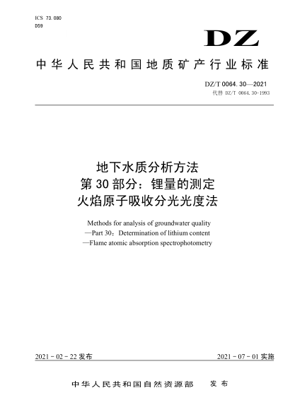 DZ/T 0064.30-2021 地下水質(zhì)分析方法 第30部分:鋰量的測定火焰原子吸收分光光度法