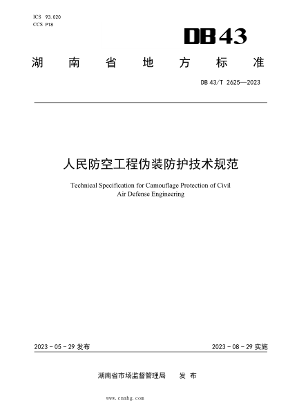 DB43/T 2625-2023 人民防空工程偽裝防護技術(shù)規范