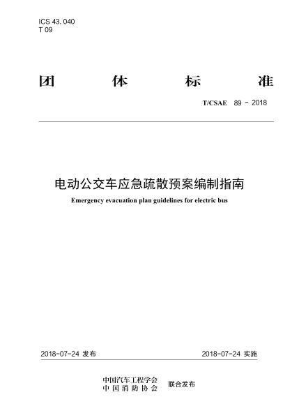 T/CSAE 89-2018 電動(dòng)公交車(chē)應急疏散預案編制指南