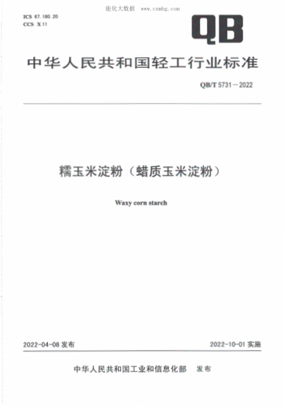 QB/T 5731-2022 糯玉米淀粉(蠟質(zhì)玉米淀粉)